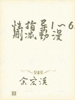 性指导1～6无删减动漫