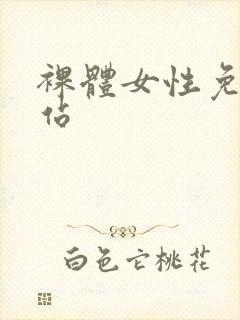 裸体女性免费网站