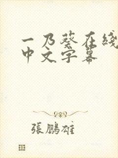 一乃葵在线观看中文字幕