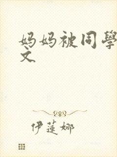 妈妈被同学调教文