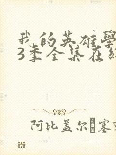 我的英雄学院第3季全集在线观看