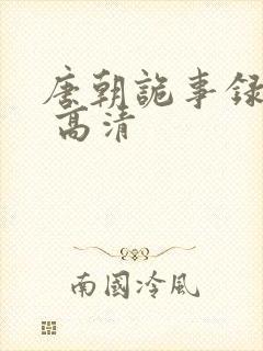 唐朝诡事录西行 高清