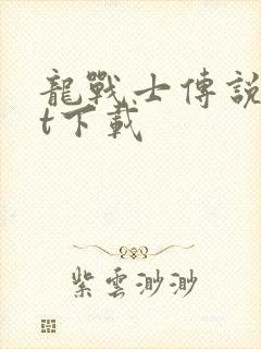 龙战士传说txt下载封面