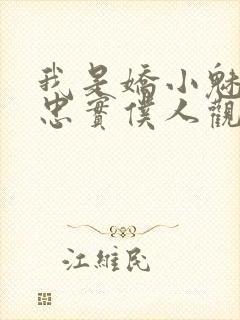 我是娇小魅魔的忠实仆人观看封面