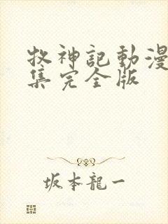 牧神记动漫16集完全版