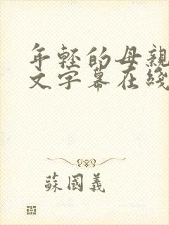 年轻的母亲3中文字幕在线观看