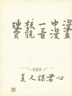 硬核一中漫画免费观看漫画下拉式