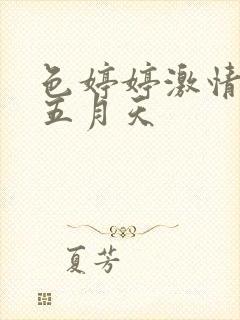 色婷婷激情综合五月天