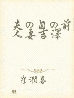 夫の目の前で犯人妻吉泽