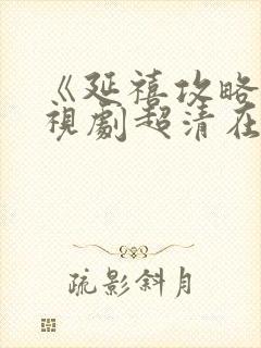 《延禧攻略》电视剧超清在线观看封面