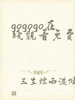 gogogo在线观看免费高清完整