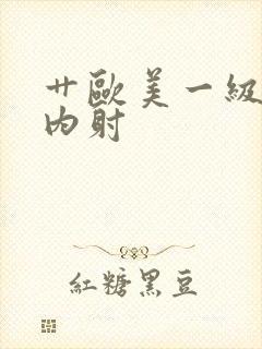 艹欧美一级一片内射