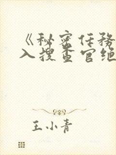 《秘密任务~潜入搜查官绝对不会输