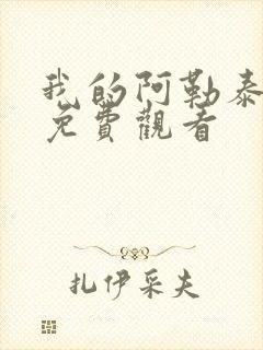 我的阿勒泰电影免费观看封面