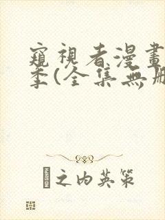 窥视者漫画第一季(全集无删减)免费看