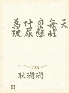 为什么每天早上被尿憋醒