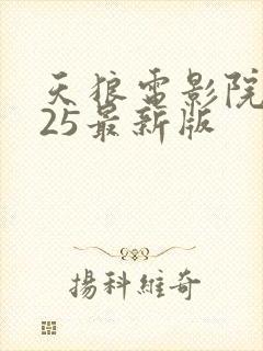 天狼电影院2025最新版封面