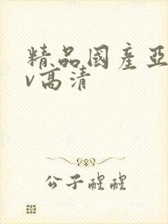 精品国产亚洲av高清