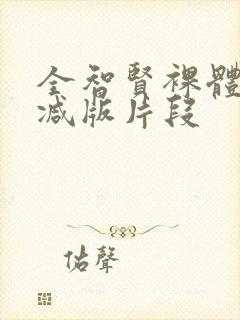 全智贤裸体无删减版片段