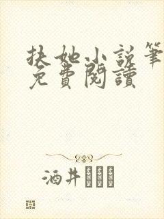 扶她小说笔趣阁免费阅读封面