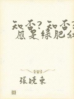 知否? 知否? 应是绿肥红瘦