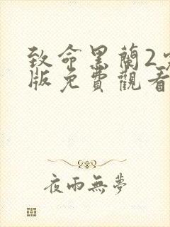 致命黑兰2完整版免费观看