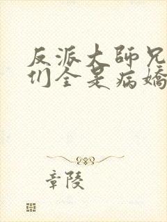 反派大师兄师妹们全是病娇动态动漫