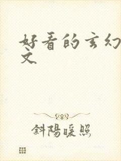 好看的玄幻修仙文封面