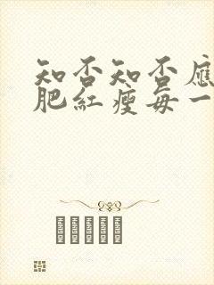 知否知否应是绿肥红瘦每一集剧情介绍