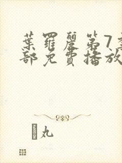 叶罗丽第7季全部免费播放封面