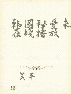 韩国秘爱未删减在线播放