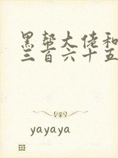 黑帮大佬和我的三百六十五日第一季