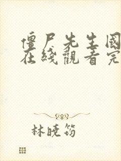 僵尸先生国语版在线观看完整高清