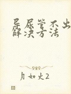 导尿管不出尿的解决方法