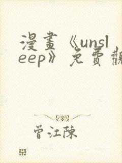 漫画《unsleep》免费观看