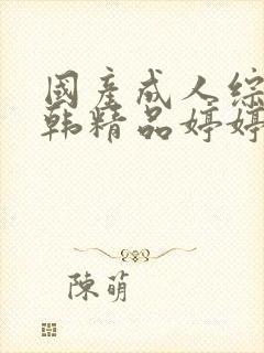 国产成人综合日韩精品婷婷九月