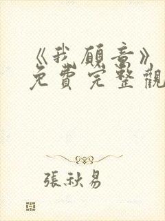 《我愿意》电影免费完整观看