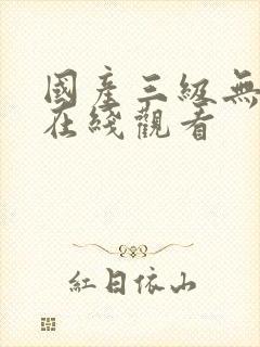 国产三级无遮挡在线观看