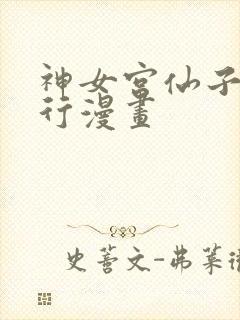 神女宫仙子的修行漫画