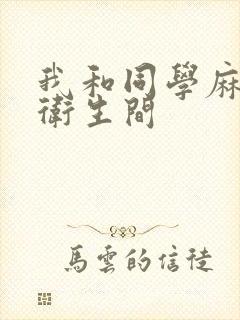 我和同学麻麻在卫生间