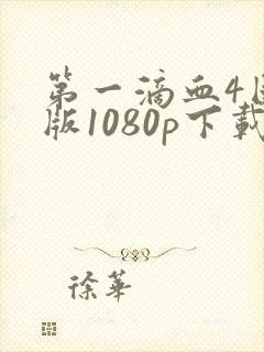 第一滴血4国语版1080p下载