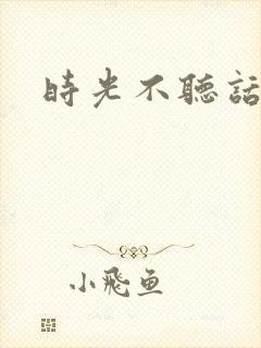 时光不听话