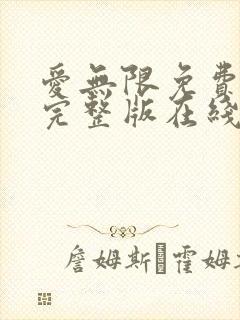 爱无限免费观看完整版在线全集封面