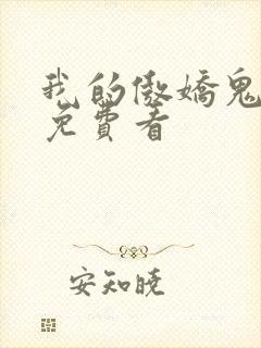 我的傲娇鬼夫 免费看