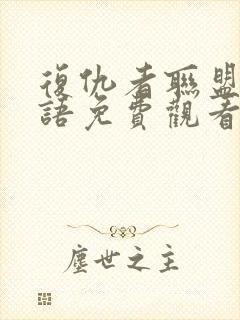 复仇者联盟四国语免费观看完整版