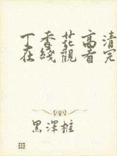 丁香花高清完整在线观看完整版