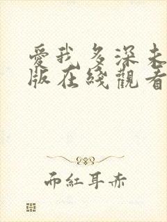 爱我多深未删减版在线观看