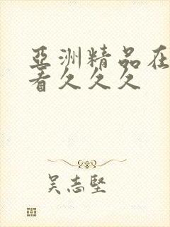 亚洲精品在线观看久久久封面