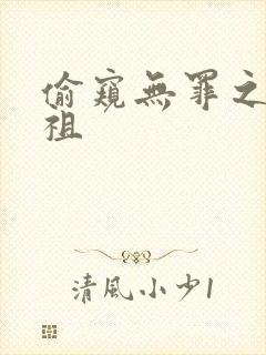 偷窥无罪之吴彦祖