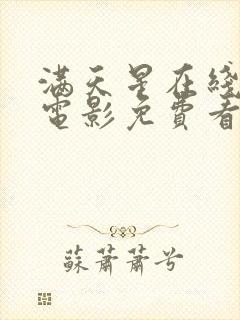 满天星在线高清电影免费看